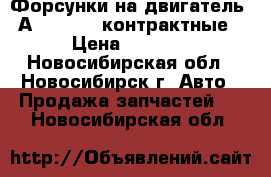 Форсунки на двигатель 7А-FE.4A-FE контрактные › Цена ­ 1 500 - Новосибирская обл., Новосибирск г. Авто » Продажа запчастей   . Новосибирская обл.